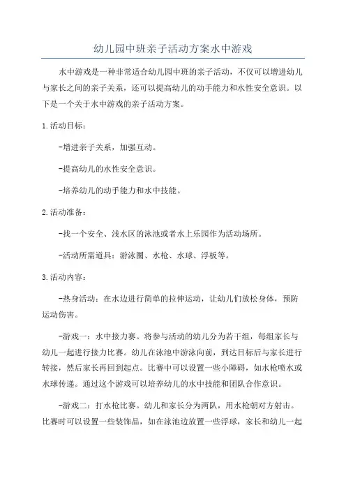 幼儿园中班亲子活动方案水中游戏