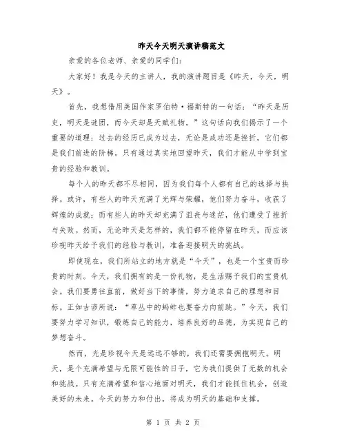 昨天今天明天演讲稿范文