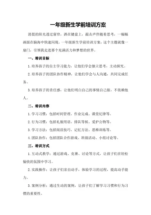 一年级新生学前培训方案