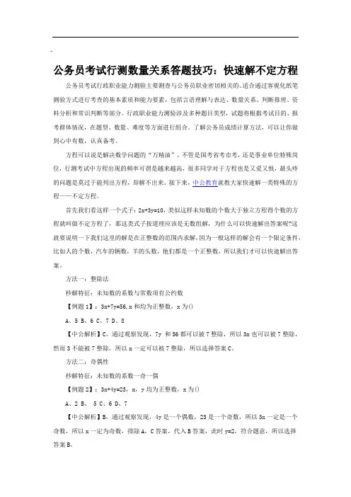 公务员考试行测数量关系答题技巧：快速解不定方程
