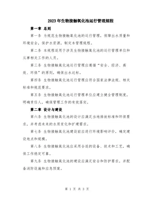 2023年生物接触氧化池运行管理规程
