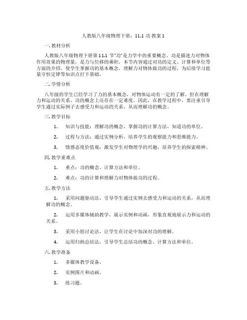 人教版八年级物理下册：11.1功 教案1