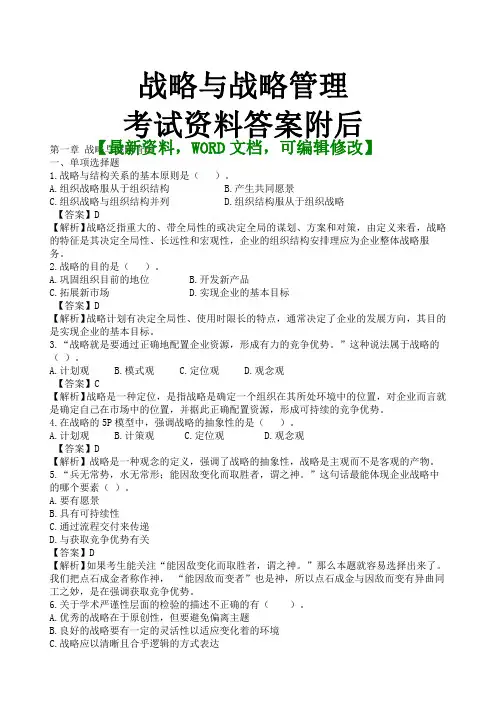 企业公司战略与战略管理考试资料答案附后