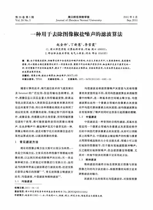 一种用于去除图像椒盐噪声的滤波算法