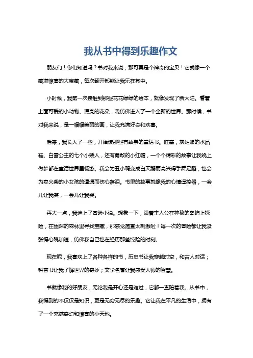 我从书中得到乐趣作文