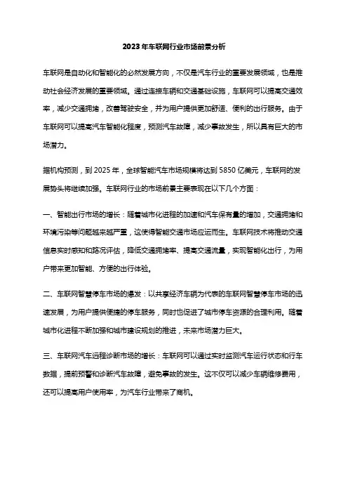 2023年车联网行业市场前景分析