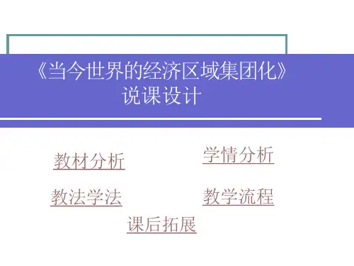 当今世界的经济区域集团化说课设计课件