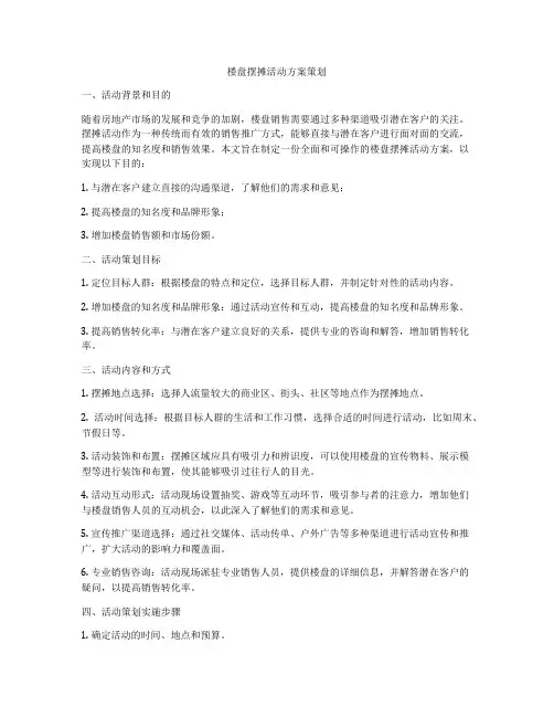 楼盘摆摊活动方案策划
