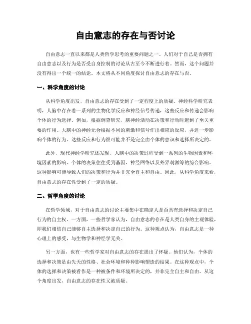 自由意志的存在与否讨论