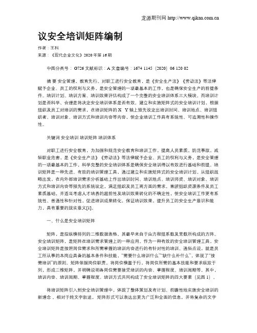 议安全培训矩阵编制