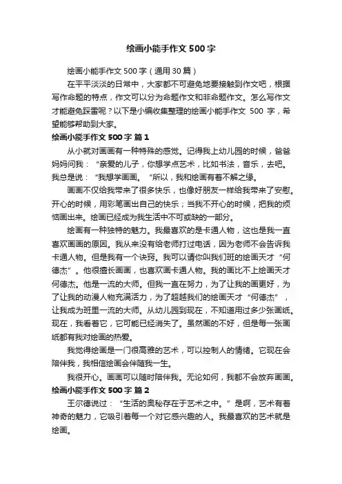绘画小能手作文500字（通用30篇）