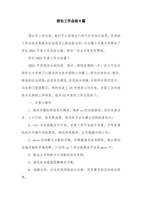 班长工作总结6篇