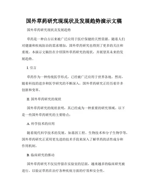 国外草药研究现现状及发展趋势演示文稿