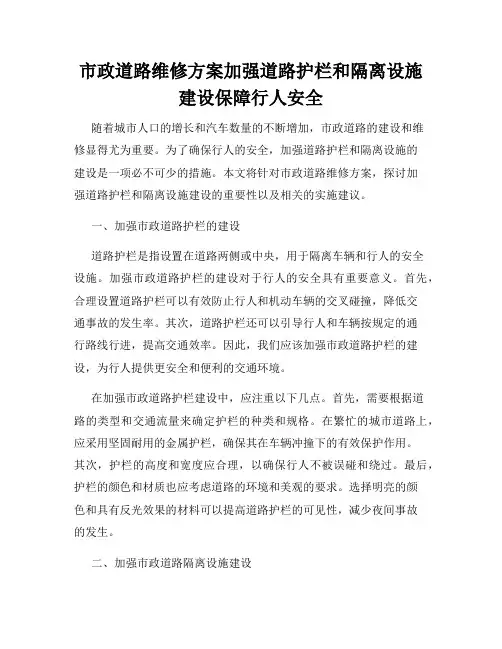 市政道路维修方案加强道路护栏和隔离设施建设保障行人安全