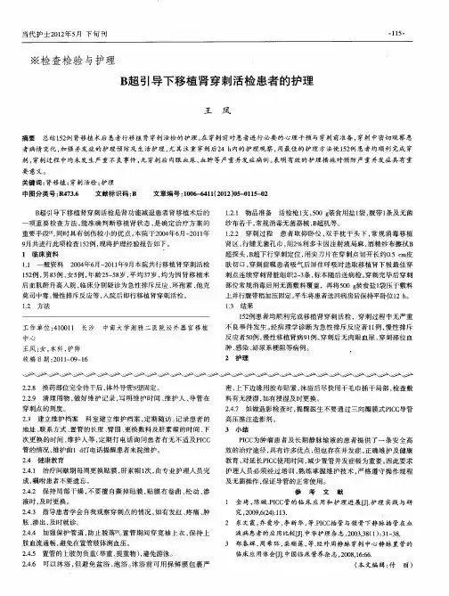 B超引导下移植肾穿刺活检患者的护理