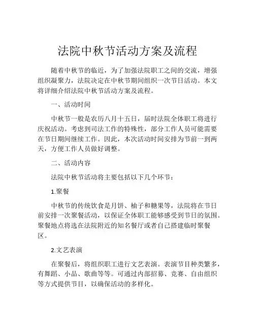 法院中秋节活动方案及流程