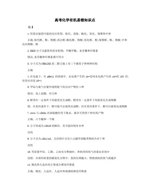 高考化学有机易错知识点