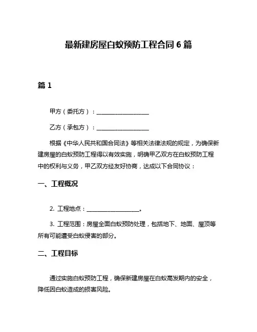 最新建房屋白蚁预防工程合同6篇
