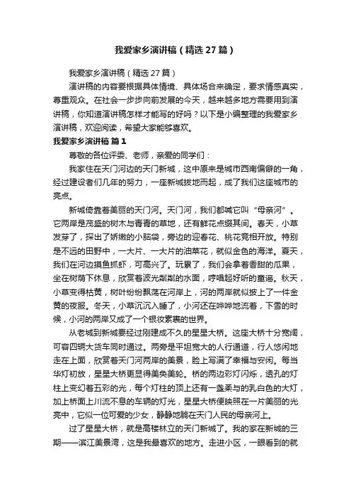 我爱家乡演讲稿（精选27篇）