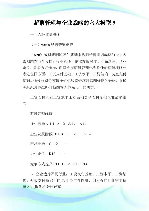 薪酬管理与公司战略的六大模型9.doc