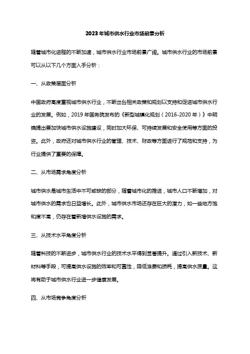 2023年城市供水行业市场前景分析