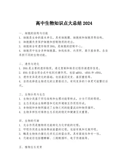 高中生物知识点大总结2024