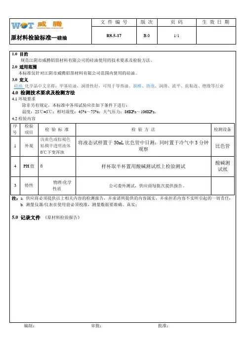 硅油来料检测