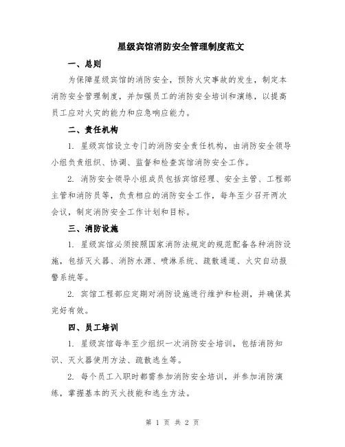 星级宾馆消防安全管理制度范文