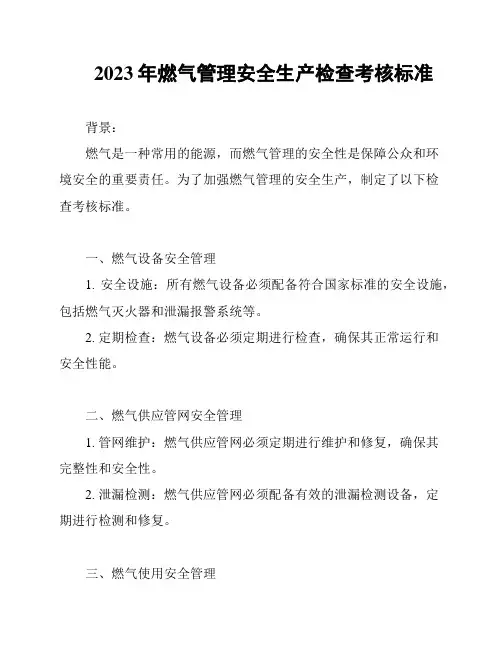 2023年燃气管理安全生产检查考核标准