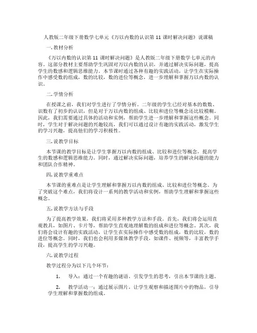 人教版二年级下册数学七单元《万以内数的认识第11课时解决问题》说课稿