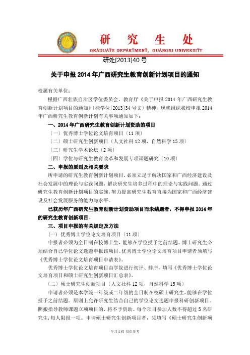 关于申报2014年广西研究生教育创新计划项目的通知(含附件)