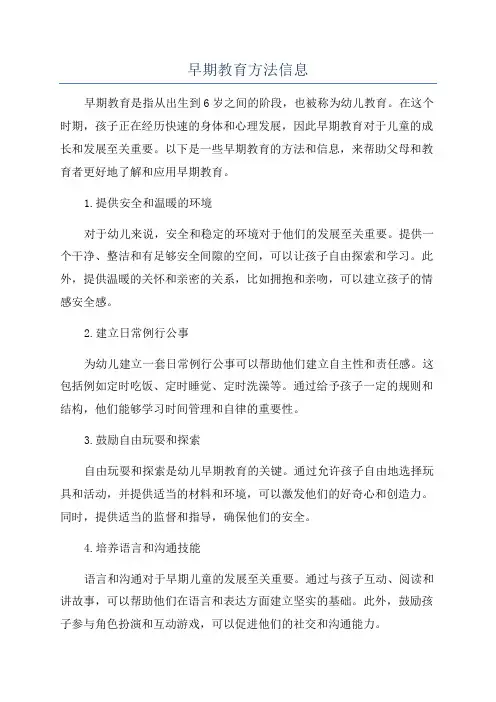 早期教育方法信息