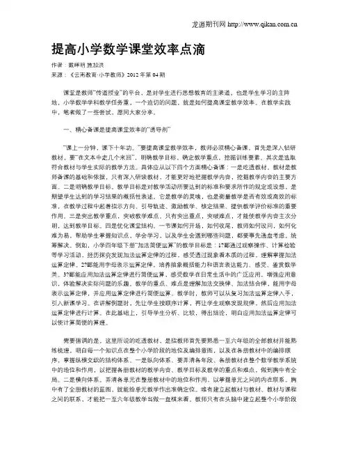提高小学数学课堂效率点滴