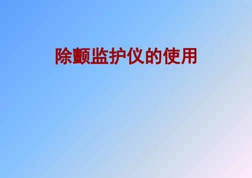 除颤监护仪操作流程 ppt课件