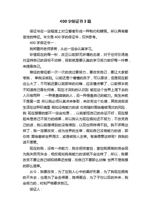 400字保证书3篇