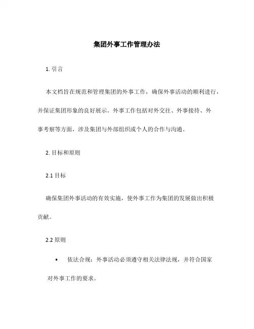 集团外事工作管理办法