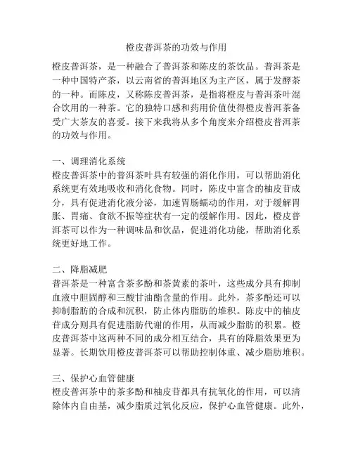 橙皮普洱茶的功效与作用