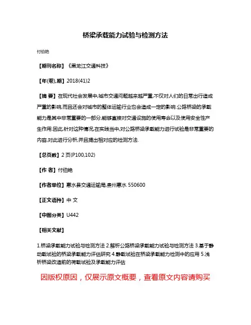 桥梁承载能力试验与检测方法