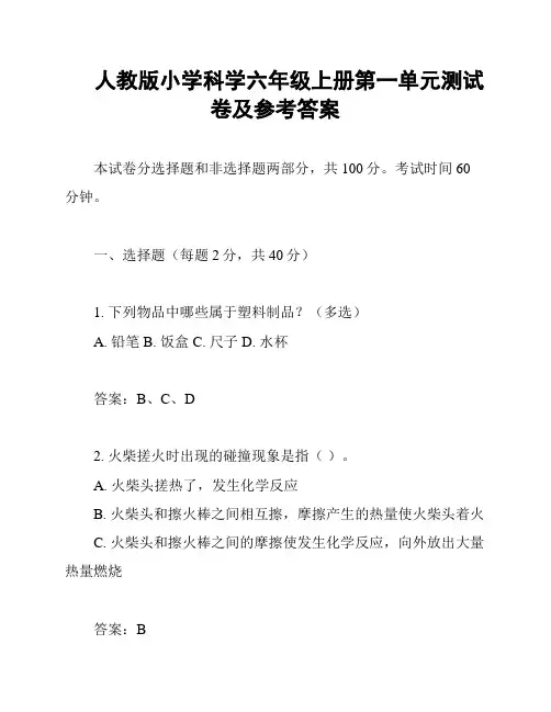 人教版小学科学六年级上册第一单元测试卷及参考答案
