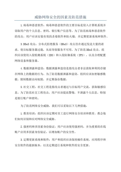 威胁网络安全的因素及防范措施