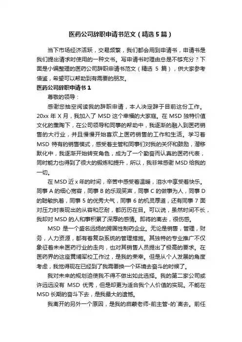 医药公司辞职申请书范文（精选5篇）