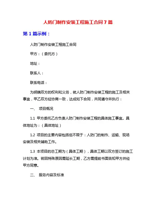人防门制作安装工程施工合同7篇
