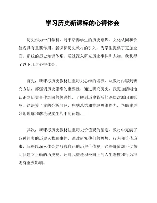 学习历史新课标的心得体会