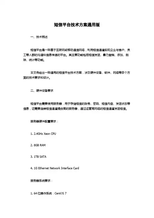 短信平台技术方案通用版
