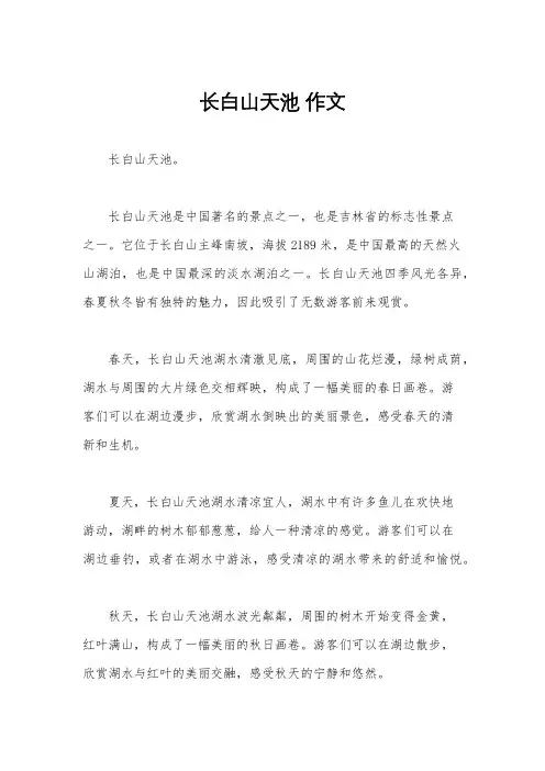 长白山天池 作文