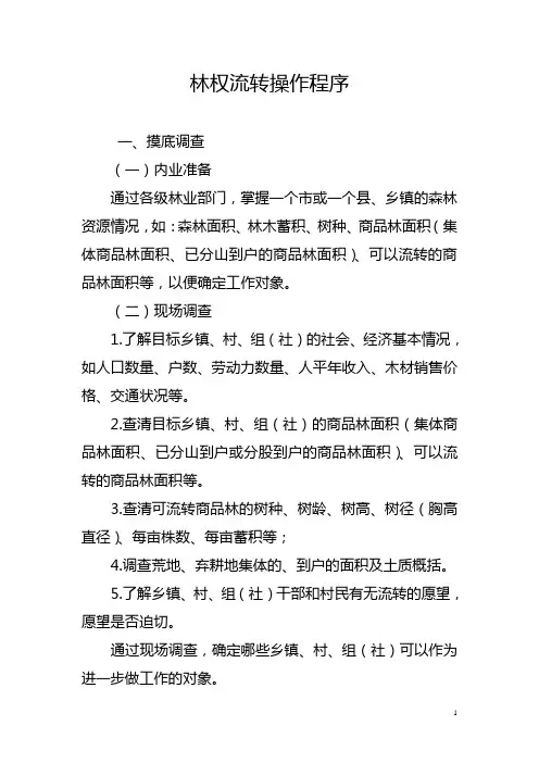 林权流转操作程序