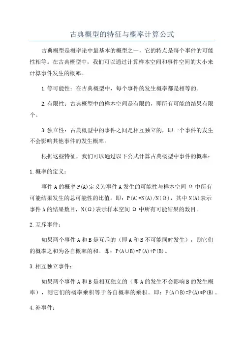 古典概型的特征与概率计算公式