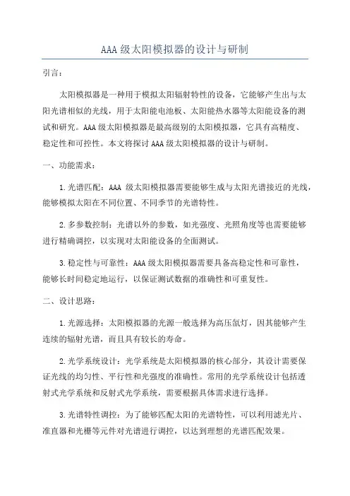 AAA级太阳模拟器的设计与研制