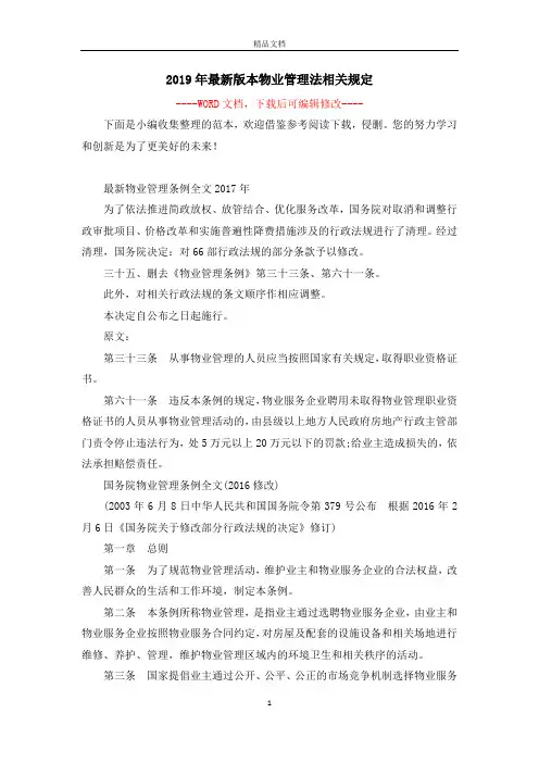 2019年最新版本物业管理法相关规定