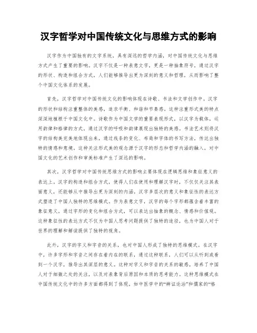汉字哲学对中国传统文化与思维方式的影响